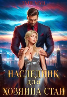 Наследник для хозяина стаи (Эми Мун)