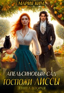 Апельсиновый сад госпожи Лиссы. Книга вторая (Мария Ким)