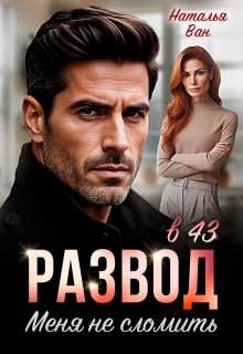 Развод в 43. Меня не сломить (Наталья Ван)