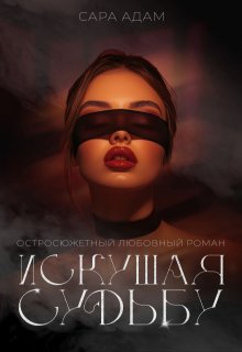 Искушая судьбу (Сара Адам)