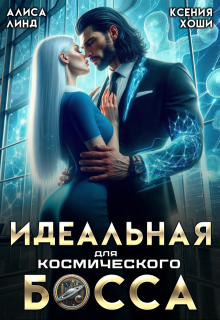 Идеальная для космического босса (Алиса Линд)