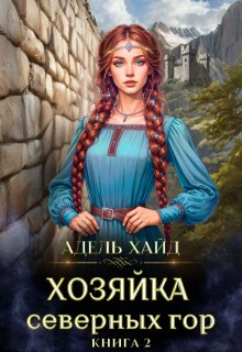 Хозяйка Северных гор 2 (Адель Хайд)