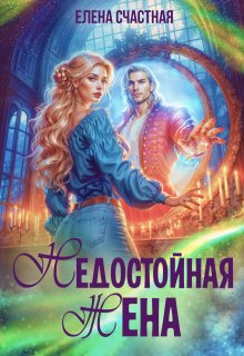 Недостойная жена, или Как (не) развестись с драконом (Счастная Елена)