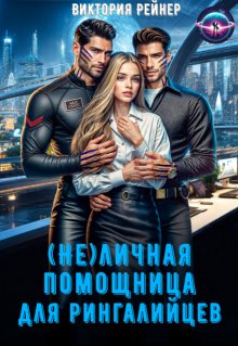 ( Не)личная помощница для рингалийцев (Виктория Рейнер)