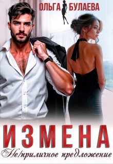 Измена. Не/приличное предложение (Ольга Булаева)