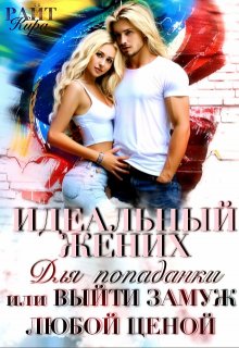 Идеальный жених для попаданки, или Выйти замуж любой ценой (Кира РАЙТ)