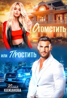 Отомстить или Простить (Юлия Кажанова)