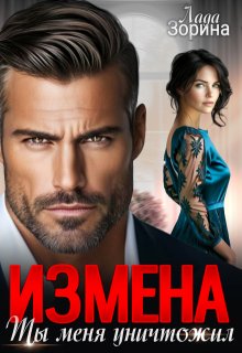 Измена. Ты меня уничтожил (Лада Зорина)
