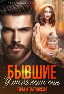 Бывшие. У тебя есть сын (Кира Альтовская)