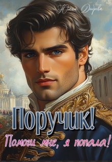 Поручик! Помоги мне, я попала! (Юлия Добрева)