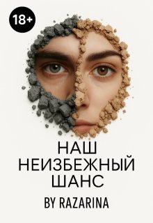Наш неизбежный шанс (Razarina)