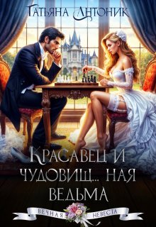 Красавец и чудовищ…ная ведьма (Татьяна Антоник)