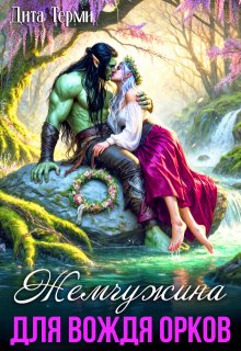Жемчужина для вождя орков (Дита Терми)