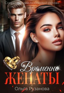 Временно женаты (Ольга Рузанова)