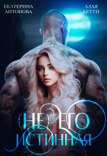 (не) Его истинная (Екатерина Антонова)