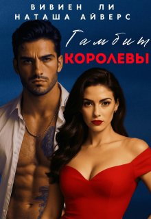 Гамбит королевы (Вивиен Ли)