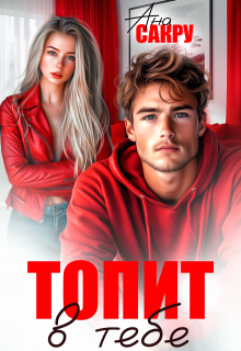 Топит в тебе (Ана Сакру)