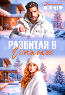 Разбитая в осколки (Виктория Вашингтон)