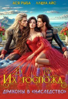 Их госпожа. Драконы в «наследство» (Ллина Айс)