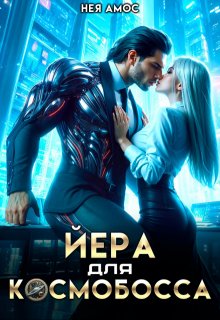 Йера для космобосса (Нея Амос)