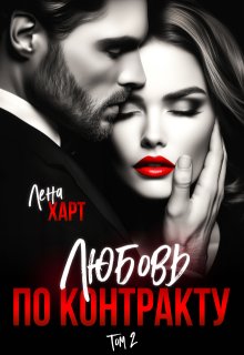 Любовь по контракту 2 (Лена Харт)