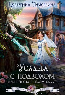 Усадьба с подвохом, или Невеста в белом халате (Екатерина Тимошина)