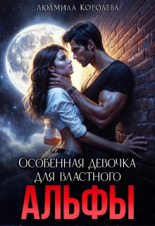 Особенная девочка для властного Альфы (Людмила Королева)