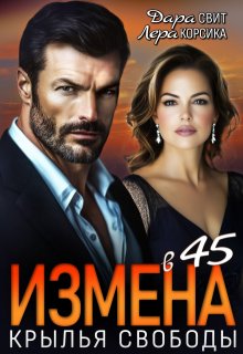 Измена в 45. Крылья свободы (Лера Корсика)