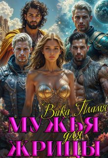 Мужья для Жрицы (Вика Пламя)