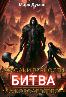 Осколки верности: Битва за королевство (Mark Dumov)