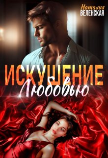 Искушение любовью (Наталия Веленская)