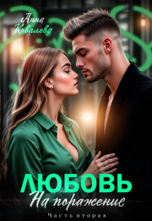 Любовь на поражение. Часть вторая (Анна Ковалева)