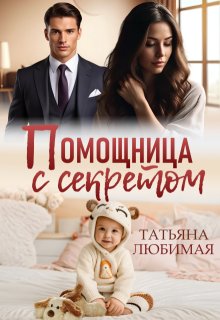 Помощница с секретом (Татьяна Любимая)
