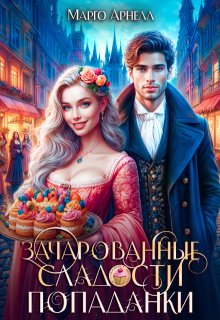 Зачарованные сладости попаданки (Марго Арнелл)