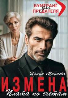 Измена. Плата по счетам (Ирина Манаева (Dulsinta))