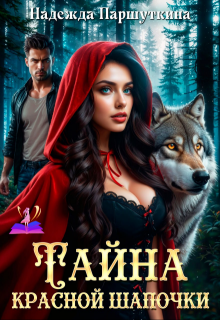 Тайна красной шапочки (Надежда Паршуткина)