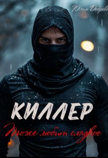 Киллер тоже любит сладкое (Юлия Добрева)