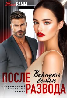 После развода. Вернуть семью (Тина Рамм)