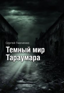 Темный мир Тараумара (Сергей Панченко)