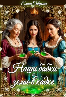 Наши бабки и зелье в кадке (Елена Северная)