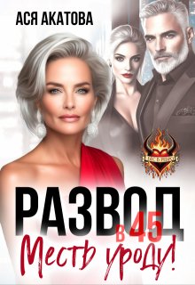 Развод в 45. Месть уроду! (Ася Акатова)