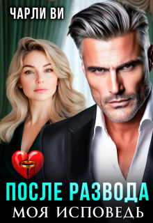 После развода. Моя исповедь (Чарли Ви)