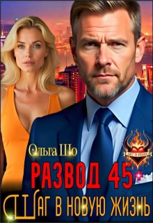 Развод 45+. Шаг в новую жизнь (Ольга Шо)
