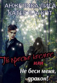 Ты просто Космос, или Не беси меня, Дракон! (Анжелика Лиса)