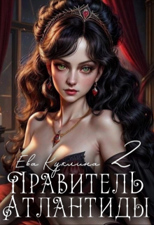 Правитель Атлантиды книга 2. Коллекционер душ (Ева Куклина)