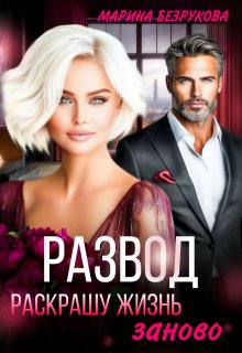 Развод. Раскрашу жизнь заново (Марина Безрукова)