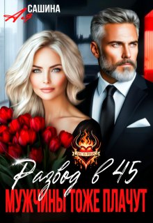 Развод в 45. Мужчины тоже плачут (Ая Сашина)