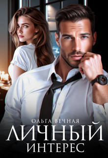 Личный интерес (Ольга Вечная)