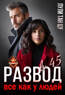 Развод в 45. Все как у людей (Лули Тан Цу)