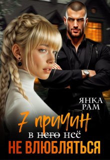 Семь причин не влюбляться (Янка Рам)
